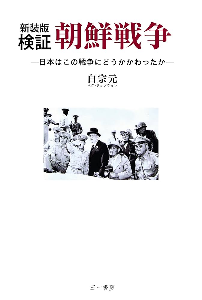 Amazon.co.jp: 新装版 検証 朝鮮戦争: 日本はこの戦争にどう